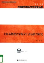 上海基督教会学校女子音乐教育研究