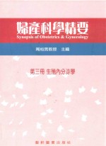 妇产科学精要 第3册 生殖内分泌学