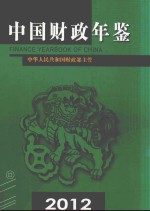 中国财政年鉴 2012 总第21卷