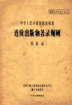 连续出版物著录规则