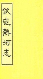 钦定热河志 校点本 15