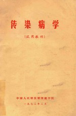 传染病学 试用教材