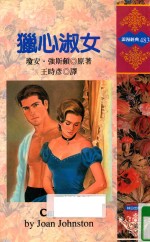 猎心淑女