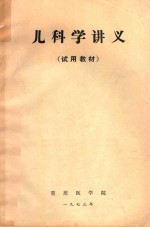 儿科学讲义(试用教材)