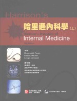 哈里逊内科学 上