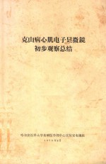 克山病心肌电子显微镜初步观察总结