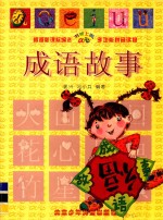 成语故事