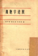 细胞学进展 北京生理科学会、 北京解剖学会系统学术讲演