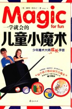 一学就会的儿童小魔术 少年魔术大师成长手册
