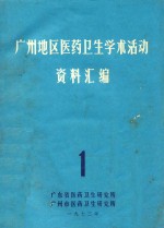 广州地区医药卫生学术活动资料汇编 1