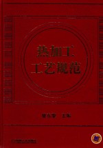 热加工工艺规范