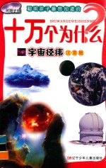 十万个为什么 宇宙经纬 注音版