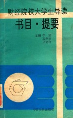 财经院校大学生导读书目.提要