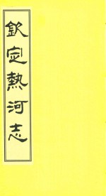 钦定热河志 校点本 13