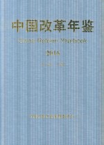 中国改革年鉴 2016