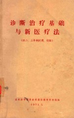 诊断治疗基础与新医疗法
