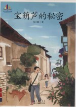 中学生读名家 宝葫芦的秘密