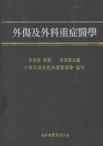 外伤及外科重症医学