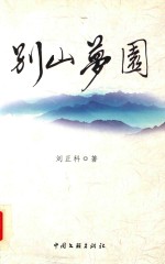 别山梦园
