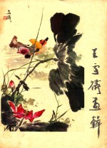 王雪涛画辑