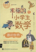 幸福的小学生数学 1 数的世界