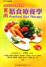 实用膳食食疗养学