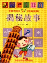 揭秘故事