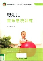 新课程标准十二五规划系列 婴幼儿音乐感统训练 全国学前教育专业