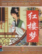 拓展阅读青少版四大名著 红楼梦