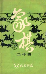 成都棋苑 象棋 24