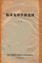 临床免疫学新进展 1