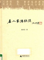 名人家谱摭谈