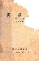 内科学 试用教材 下