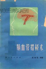 脑血管搭桥术