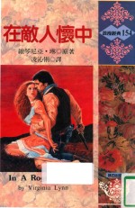 浪漫经典 在敌人怀中