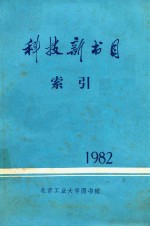 科技新书目索引