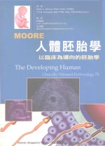 人体胚胎学 以临床为导向的胚胎学