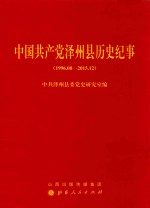中国共产党泽州县历史纪事(1996.08-2015.12)