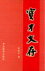 宝才文存