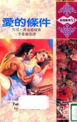 浪漫经典 爱的条件