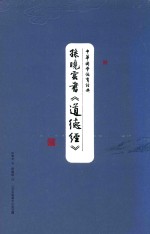 中华国学德育经典 孙晓云书《道德经》