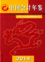 中国会计年鉴 2014 总第19卷