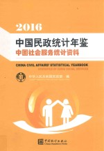 中国民政统计年鉴 中国社会服务统计资料 2016