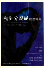 精神分裂症问题导向