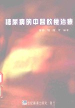 糖尿病的中医饮食治疗