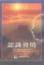 认识发烧