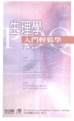 生理学 入门轻松学