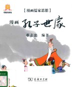 漫画孔子世家