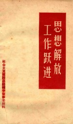思想解放 工作跃进