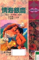 浪漫经典 情海银鹰